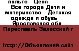 пальто › Цена ­ 1 188 - Все города Дети и материнство » Детская одежда и обувь   . Ярославская обл.,Переславль-Залесский г.